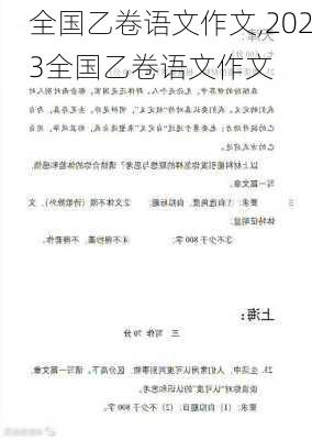 全国乙卷语文作文,2023全国乙卷语文作文