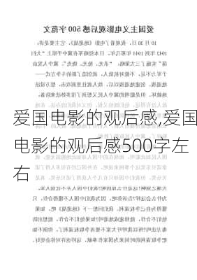 爱国电影的观后感,爱国电影的观后感500字左右