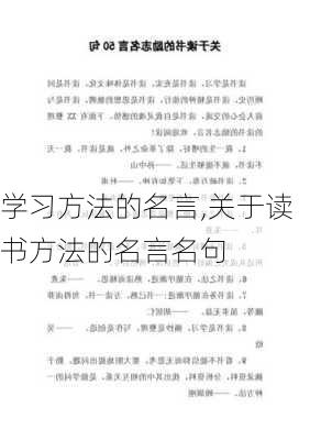 学习方法的名言,关于读书方法的名言名句