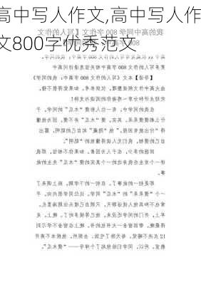 高中写人作文,高中写人作文800字优秀范文