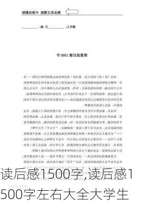 读后感1500字,读后感1500字左右大全大学生