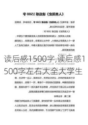 读后感1500字,读后感1500字左右大全大学生