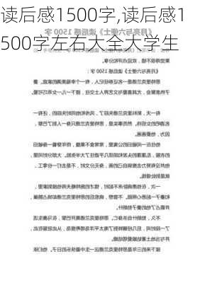 读后感1500字,读后感1500字左右大全大学生