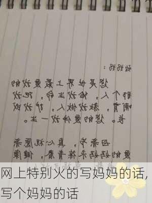 网上特别火的写妈妈的话,写个妈妈的话