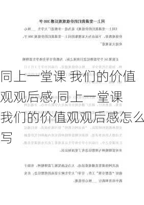 同上一堂课 我们的价值观观后感,同上一堂课 我们的价值观观后感怎么写