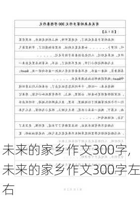 未来的家乡作文300字,未来的家乡作文300字左右