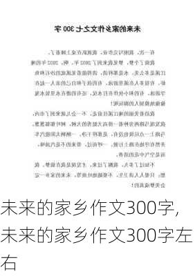 未来的家乡作文300字,未来的家乡作文300字左右