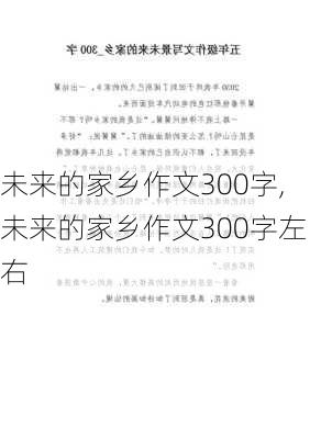 未来的家乡作文300字,未来的家乡作文300字左右