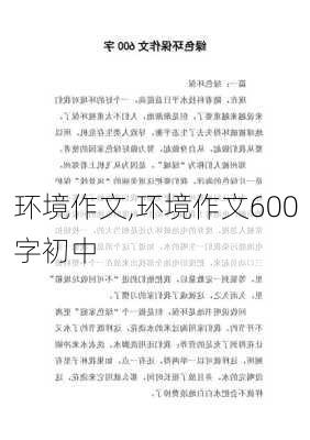 环境作文,环境作文600字初中