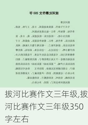 拔河比赛作文三年级,拔河比赛作文三年级350字左右