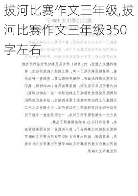 拔河比赛作文三年级,拔河比赛作文三年级350字左右