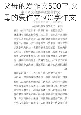 父母的爱作文500字,父母的爱作文500字作文