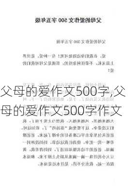 父母的爱作文500字,父母的爱作文500字作文