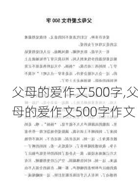 父母的爱作文500字,父母的爱作文500字作文