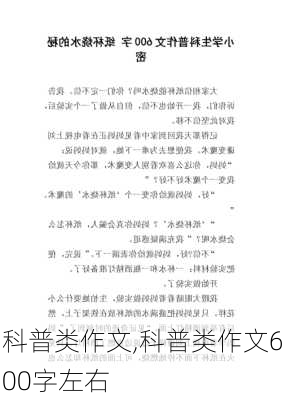 科普类作文,科普类作文600字左右