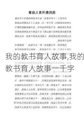 我的教书育人故事,我的教书育人故事一千字