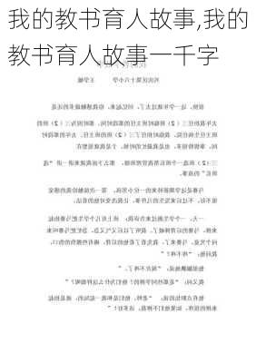 我的教书育人故事,我的教书育人故事一千字