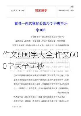 作文600字大全,作文600字大全可抄