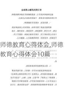 师德教育心得体会,师德教育心得体会10篇