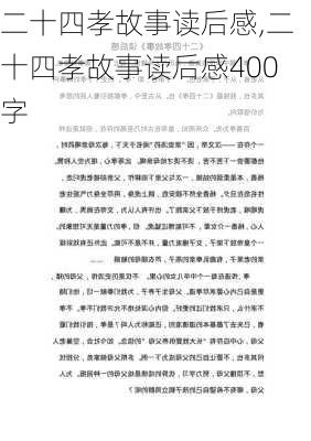 二十四孝故事读后感,二十四孝故事读后感400字