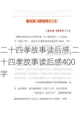 二十四孝故事读后感,二十四孝故事读后感400字