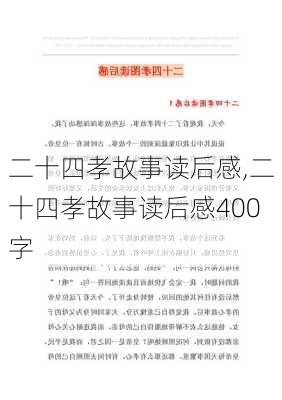 二十四孝故事读后感,二十四孝故事读后感400字