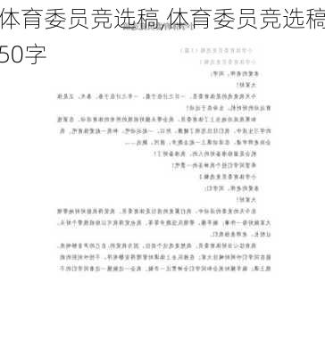 体育委员竞选稿,体育委员竞选稿50字