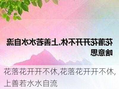 花落花开开不休,花落花开开不休,上善若水水自流