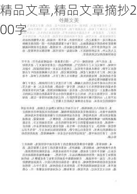 精品文章,精品文章摘抄200字