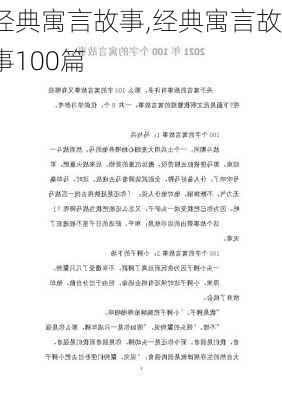 经典寓言故事,经典寓言故事100篇