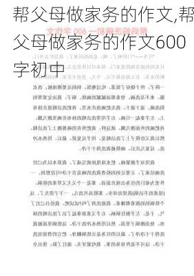 帮父母做家务的作文,帮父母做家务的作文600字初中