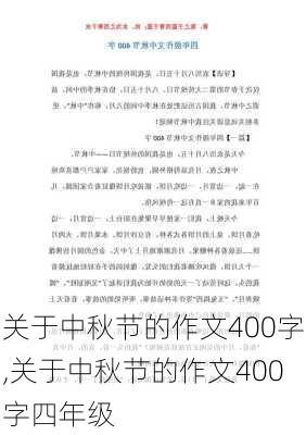 关于中秋节的作文400字,关于中秋节的作文400字四年级