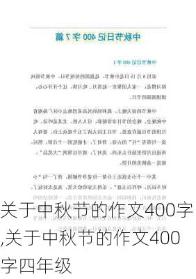 关于中秋节的作文400字,关于中秋节的作文400字四年级