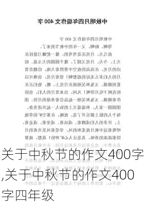 关于中秋节的作文400字,关于中秋节的作文400字四年级