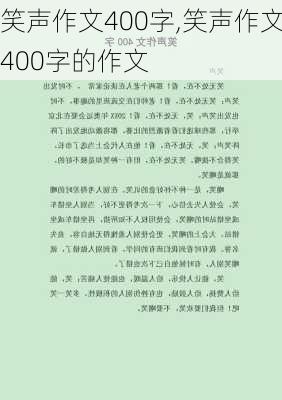 笑声作文400字,笑声作文400字的作文