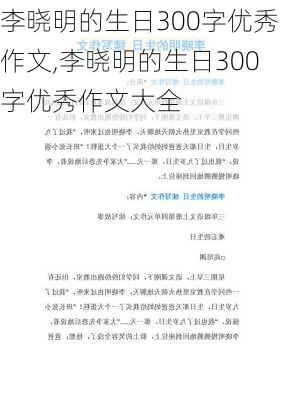 李晓明的生日300字优秀作文,李晓明的生日300字优秀作文大全