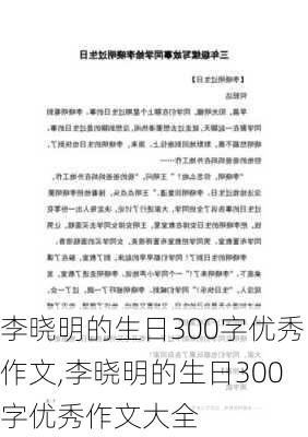 李晓明的生日300字优秀作文,李晓明的生日300字优秀作文大全