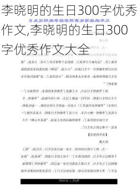 李晓明的生日300字优秀作文,李晓明的生日300字优秀作文大全