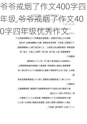 爷爷戒烟了作文400字四年级,爷爷戒烟了作文400字四年级优秀作文