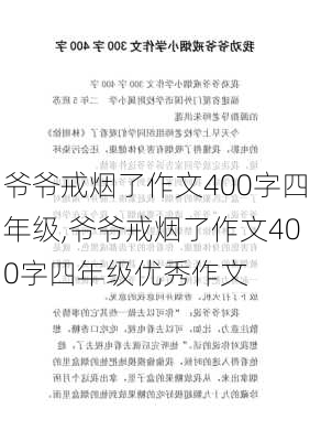 爷爷戒烟了作文400字四年级,爷爷戒烟了作文400字四年级优秀作文