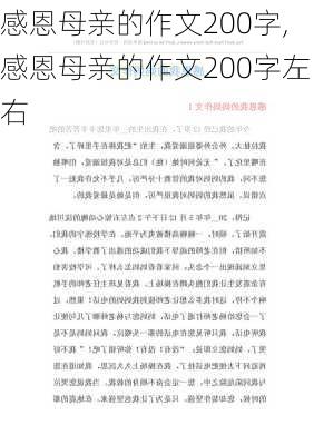 感恩母亲的作文200字,感恩母亲的作文200字左右