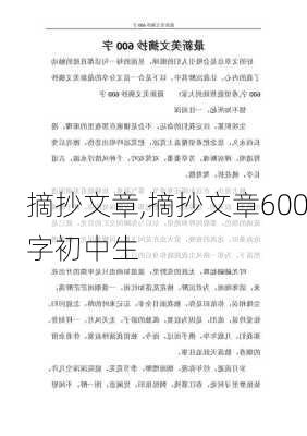 摘抄文章,摘抄文章600字初中生