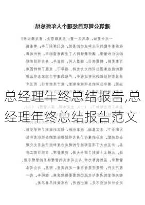 总经理年终总结报告,总经理年终总结报告范文