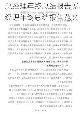 总经理年终总结报告,总经理年终总结报告范文