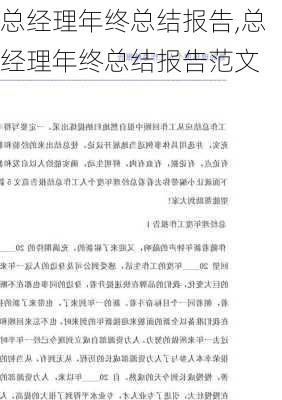 总经理年终总结报告,总经理年终总结报告范文