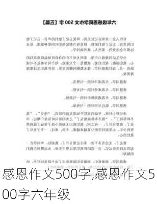 感恩作文500字,感恩作文500字六年级