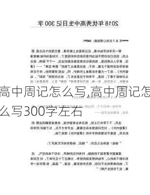 高中周记怎么写,高中周记怎么写300字左右