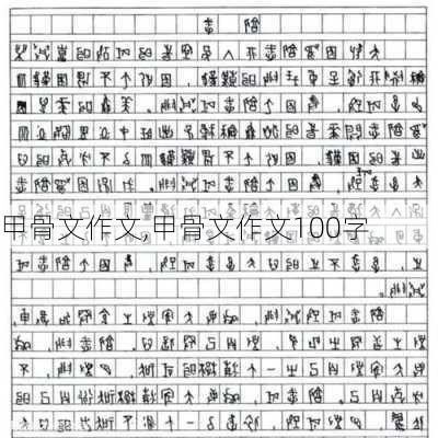 甲骨文作文,甲骨文作文100字