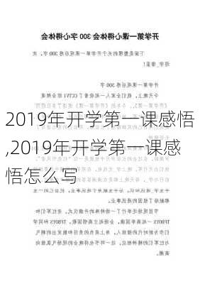 2019年开学第一课感悟,2019年开学第一课感悟怎么写