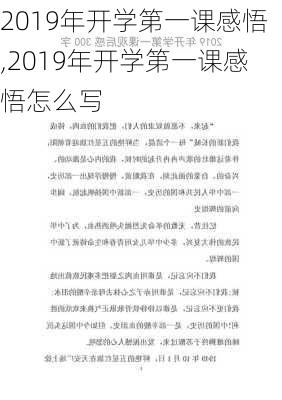 2019年开学第一课感悟,2019年开学第一课感悟怎么写